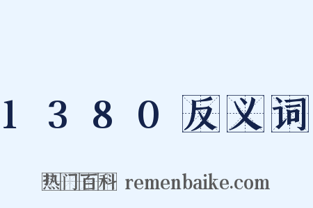 1380反义词是什么意思的图片